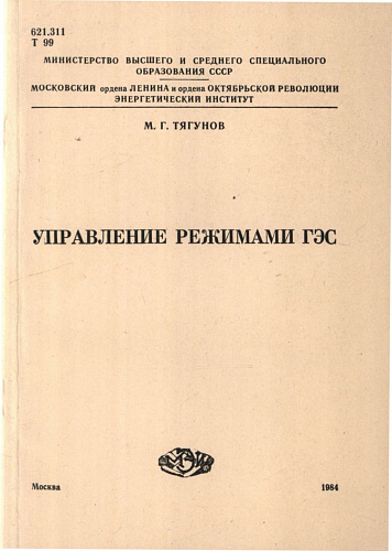 Управление режимами ГЭС